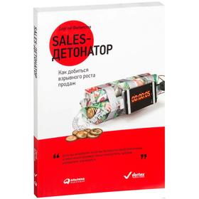 

Sales-детонатор: Как добиться взрывного роста продаж. Филиппов С.