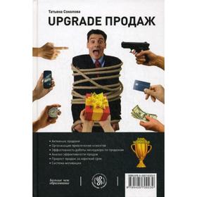

Upgrade продаж. Соколова Т.В.