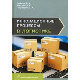

Инновационные процессы в логистике: монография. Лебедев Е. А., Миротин Л. Б.