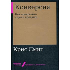 

Конверсия: Как превратить лиды в продажи (обложка). Смит К.