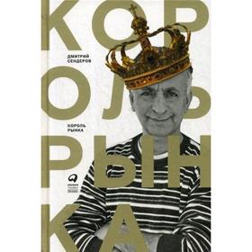 

Король рынка. Самая правильная книга о продажах. Сендеров Д.