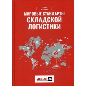 

Мировые стандарты складской логистики. 4-е издание, дополненное. Фразелли Э.