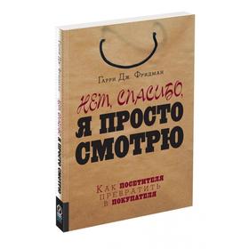 

Нет, спасибо, я просто смотрю. Как посетителя превратить в покупателя. Фридман Гарри Дж.