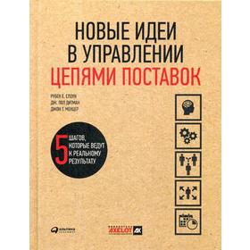 

Новые идеи в управлении цепями поставок: 5 шагов, которые ведут к реальному результату. Слоун Р.Е., Дитман Дж.П., Менцер Дж.Т.