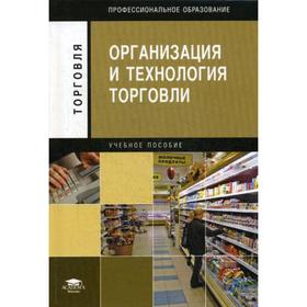 

Организация и технология торговли: учебное пособие. 5-е издание, стер. Отскочная З. В. и другие