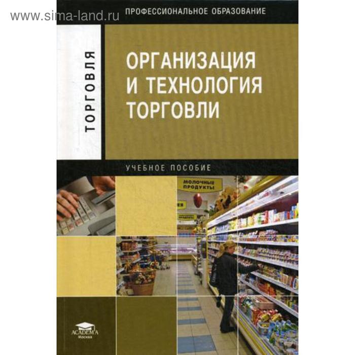 Организация и технология торговли: учебное пособие. 5-е издание, стер. Отскочная З. В. и другие