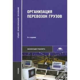 

Организация перевозок грузов: Учебник. 5-е издание, стер. Семенов В. М.