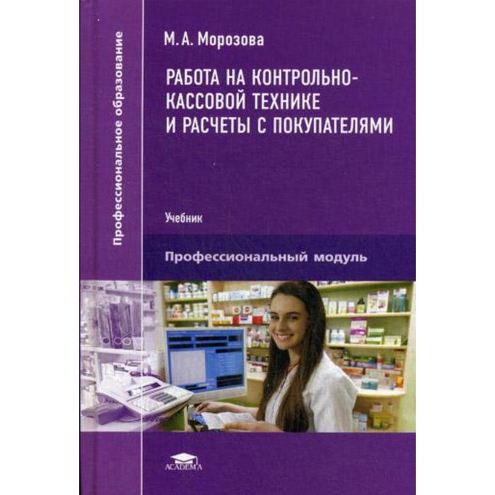 Учебник морозовой. Работа на контрольно-кассовой технике. Работа на ККТ И расчеты с покупателями. Учебник контрольно кассовая техника. Организация и технология торговли учебник.