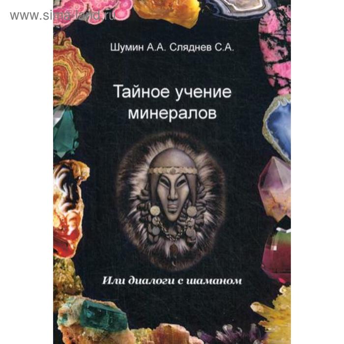 фото Тайное учение минералов или диалоги с шаманом. шумин а. а издательство «велигор»