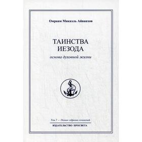 

Таинства Иезода. Основа духовной жизни. Т. 7. Айванхов О.М.