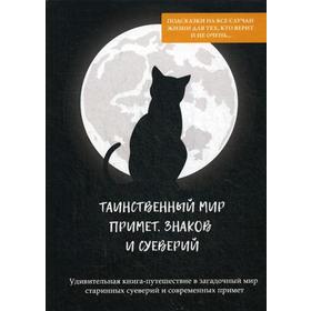 

Таинственный мир примет, знаков и суеверий. Сост. Соколова А.