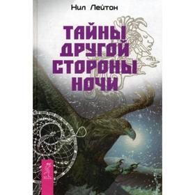 

Тайны другой стороны ночи. Нил Лейтон