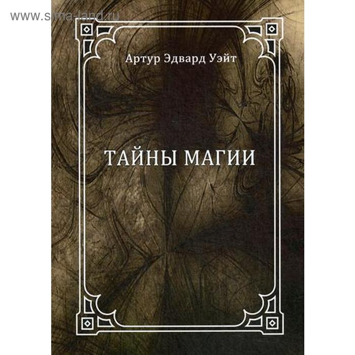 

Тайны магии. Уэйт А. Э.