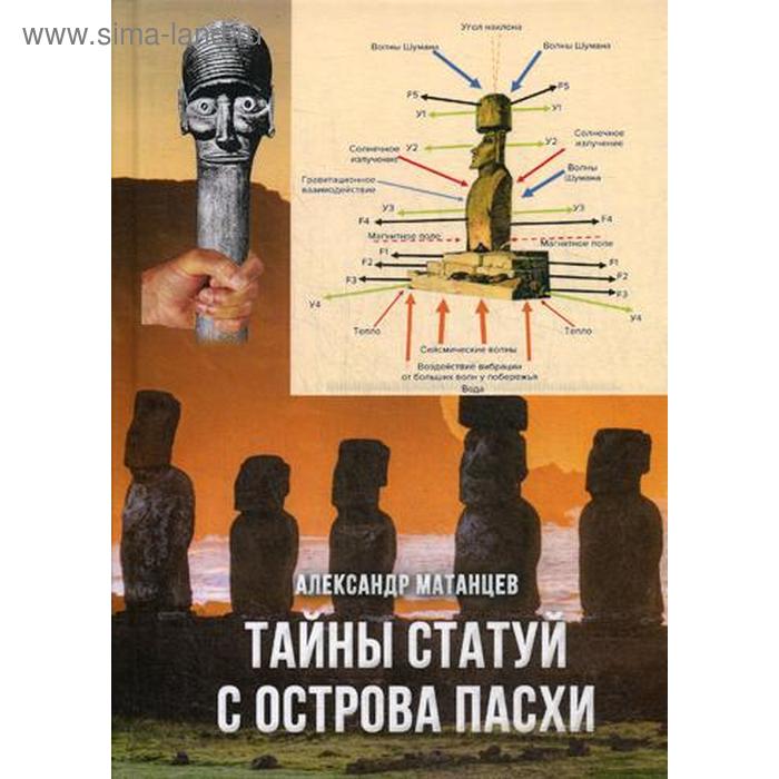 Тайны статуй с острова Пасхи. Матанцев А.Н.