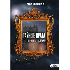 

Тайные Врата. Практикум Магии Зеркал. Маг Велиар