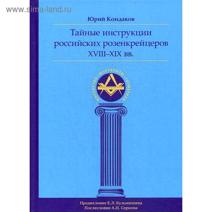 

Тайные инструкции российских розенкрейцеров XVIII-XIX вв. Кондаков Ю. Е.