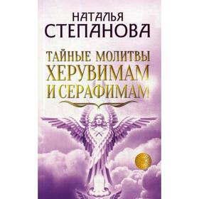 

Тайные молитвы херувимам и серафимам. Степанова Н.И.