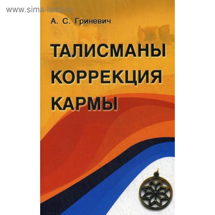 

Талисманы. Коррекция кармы. Гриневич А.С.