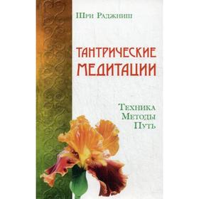 

Тантрические медитации. Техника, методы, путь. Шри Раджниш