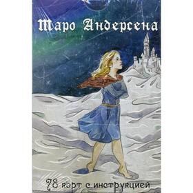 

Таро Андерсена (78 карт с инструкцией)