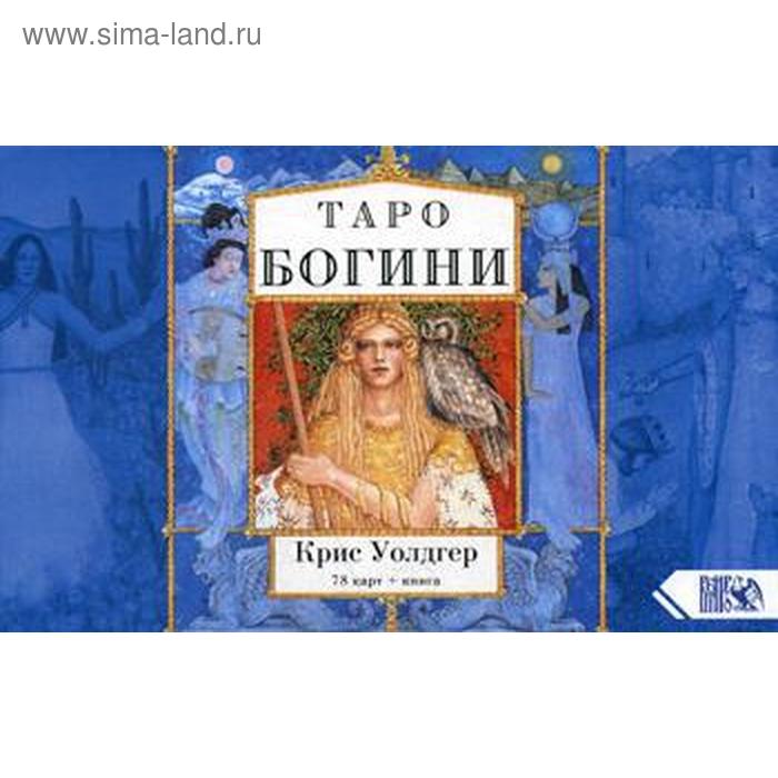 Таро Богини (78 карт+книга). Уолдгер К.