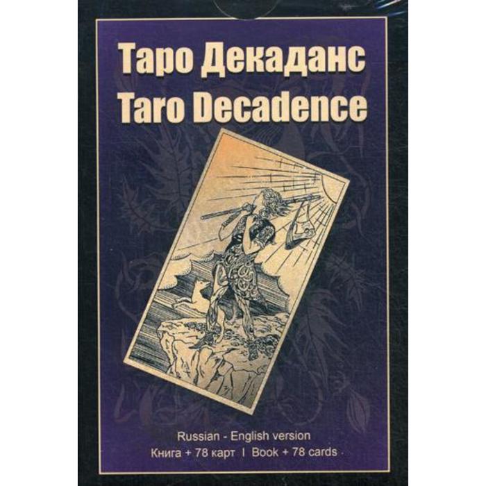 Таро Декаданс (книга + 78 карт). Добрицына О. Н.