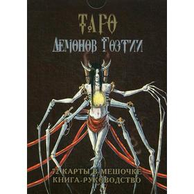 

Таро Демонов Гоэтии