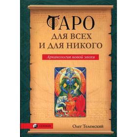 

Таро для всех и для никого: Арканология новой эпохи. Телемский О.