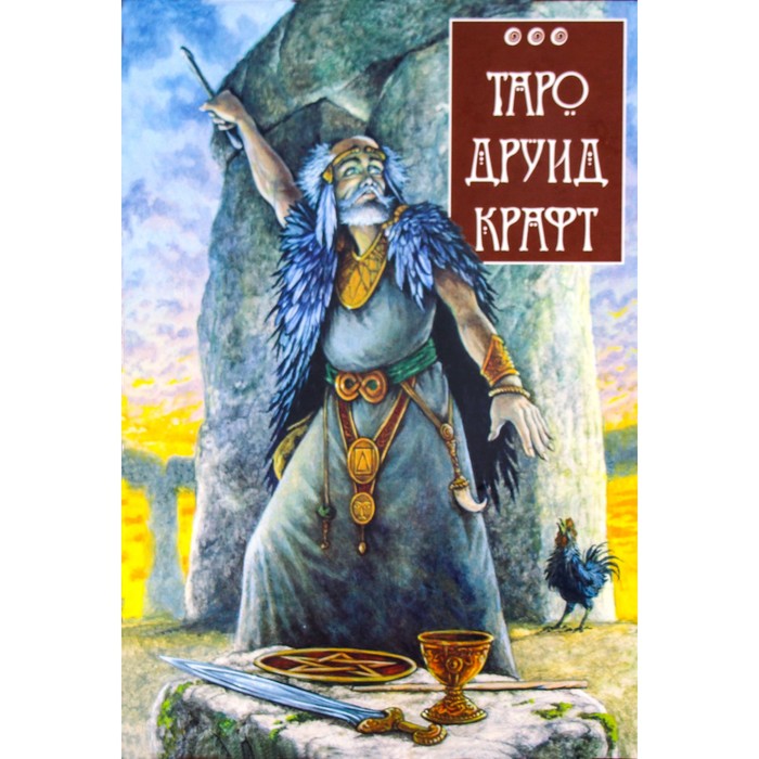 

Таро Друид Крафт. Уортингтон У.