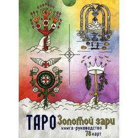 

Таро Золотой Зари (78 карт + книга-руководство)