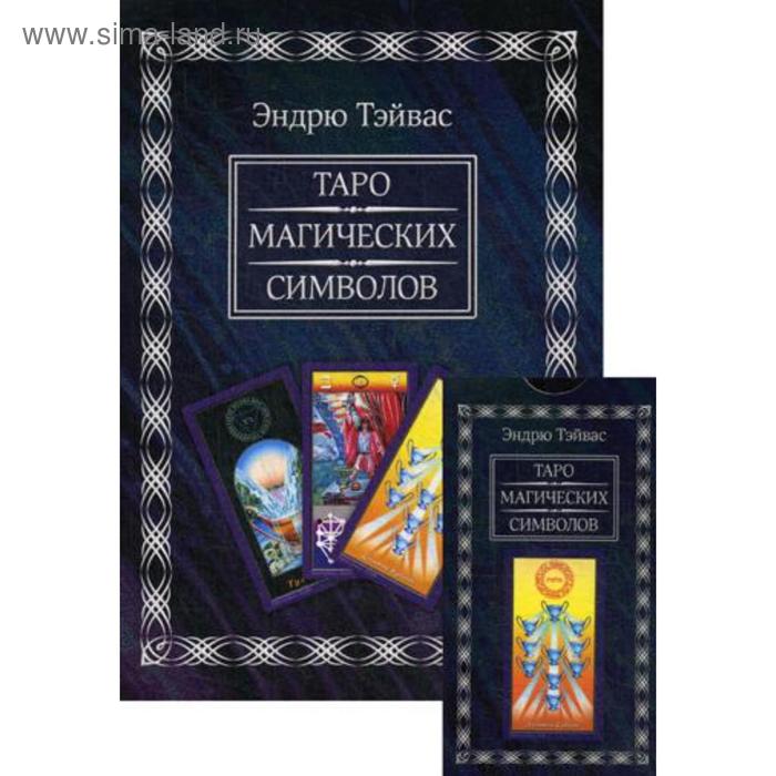 фото Таро магических символов (книга + 78 карт). 3-е изд., испр. и доп. тэйвас э. изд. велигор