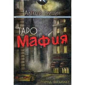 

Таро Мафия (16 карт + инструкция). Гришин А.