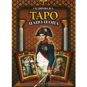 Таро Наполеона (книга + колода карт). Склярова В.А.
