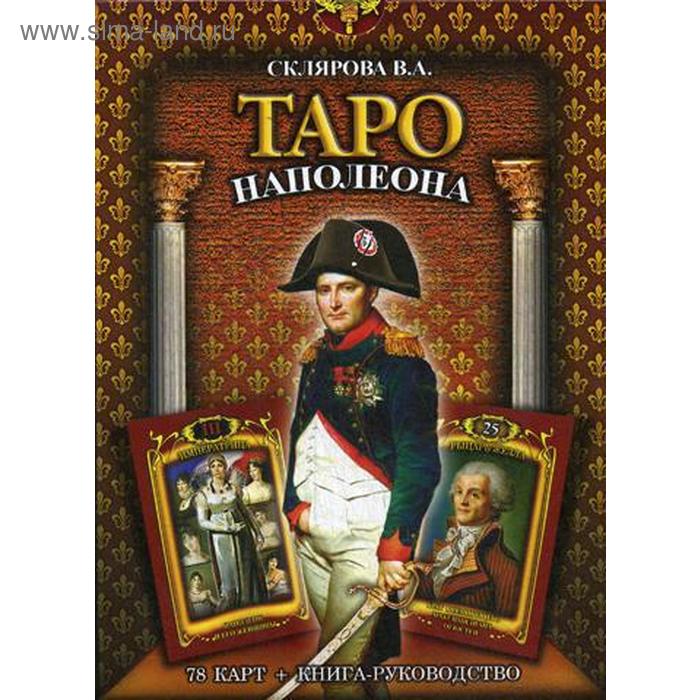 Таро Наполеона (книга + колода карт). Склярова В.А. склярова вера анатольевна таро кармы