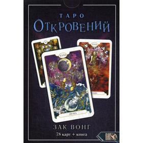 Таро Откровений (78 карт + книга). Зак Вонг от Сима-ленд