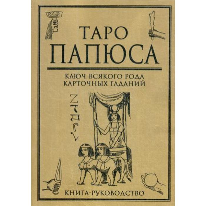 Таро папюса