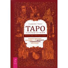 

Таро соответствий. Секреты трактовки раскладов - от древности к современному прочтению. Чанг С.