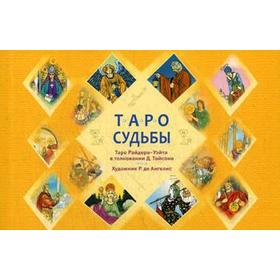 

Таро судьбы. Уникальная система экспресс-гадания Райдера - Уэйта (брошюра). Тайсон Д.
