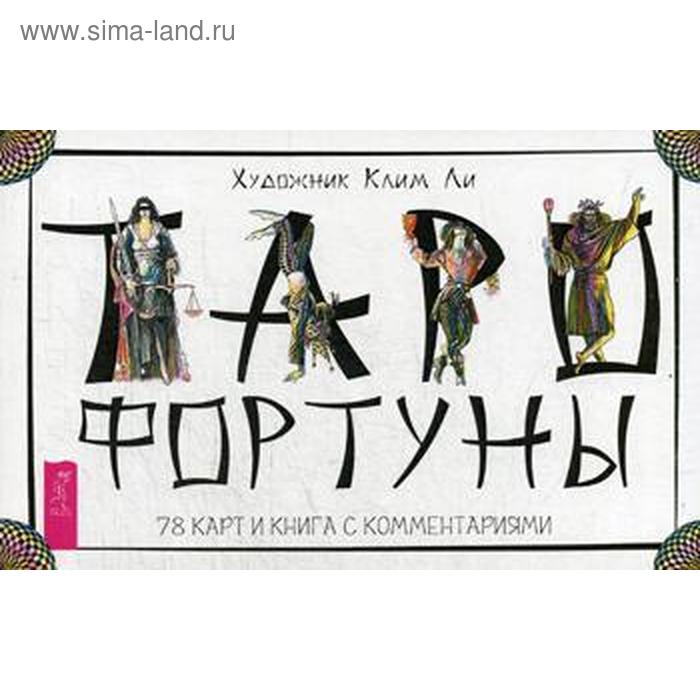 Таро Фортуны (брошюра + 78 карт в подарочной упаковке). Ли К.