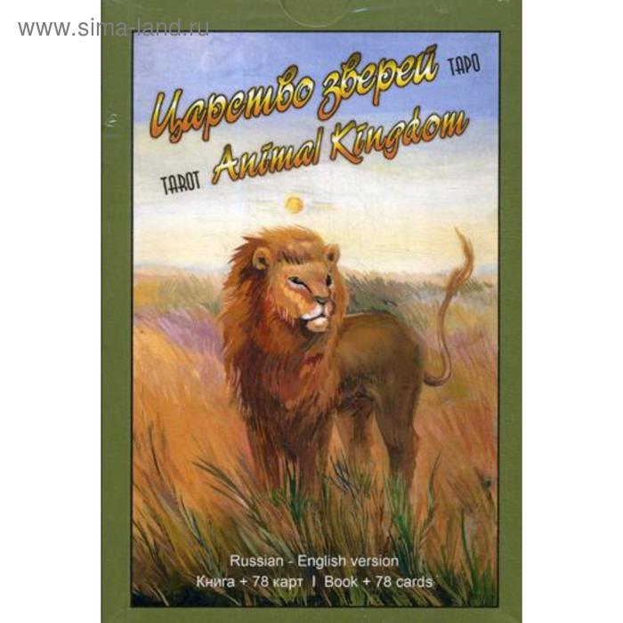 Таро Царство Зверей (78 карт + книга). Дин Остин остин д таро царство зверей