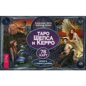 

Таро Шепса и Керро (брошюра + 78 карт). Керро М., Шепс А.
