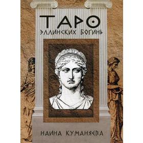 

Таро эллинских богинь. Куманяева Н.