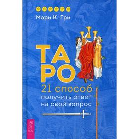 

Таро. 21 способ получить ответ на свой вопрос. Гри Мэри К.