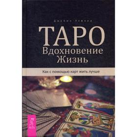 

Таро. Вдохновение. Жизнь. Как с помощью карт жить лучше. Элфорд Дж.