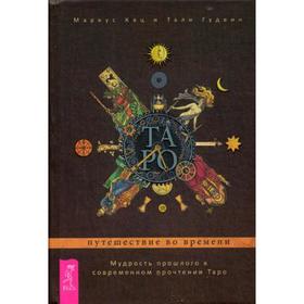 

Таро: путешествие во времени. Мудрость прошлого в современном прочтении Таро. Кац М., Гудвин Т.