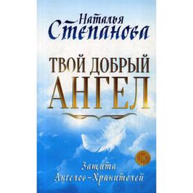 

Твой добрый Ангел. Защита Ангелов-Хранителей. Степанова Н.И.