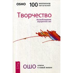 

Творчество. Высвобождение внутренних сил (обл.). Ошо