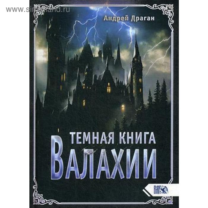 фото Темная книга валахии. драган а. изд. велигор