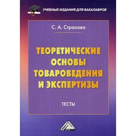 

Теоретические основы товароведения и экспертизы: Тесты. 2-е издание, исправленное. Страхова С. А.