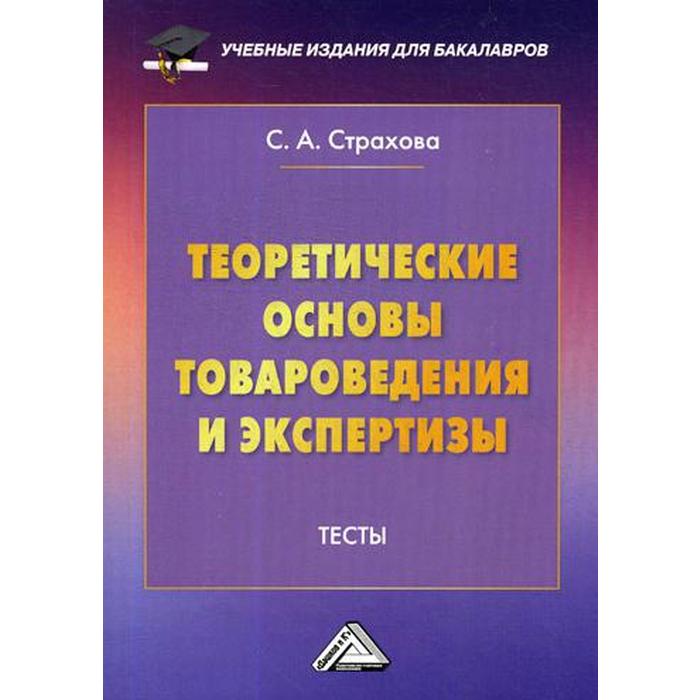 Экспертиза теста. Теоретическая основа товароведения и экспертизы. Основы товароведения книги. Организация и технология розничной торговли. Тесты по теоретические основы товароведения.